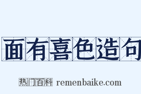 面有喜色造句是什么意思的图片